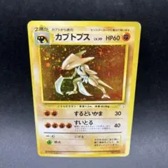 旧裏 カブトプス 第3弾拡張パック 化石の秘密