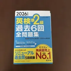 2026年度版 英検準2級 過去6回全問題集