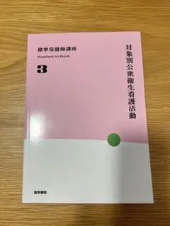 対象別公衆衛生看護活動 3 第4版