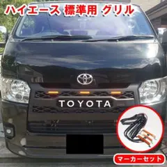ハイエース 標準ボディ用 グリル LEDマーカーセット オフロード アメリカンのサムネイル