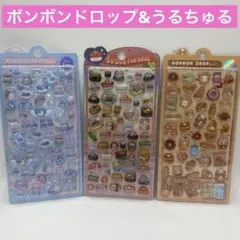 新品 ボンボンドロップシール&うるちゅるシール 3種セット