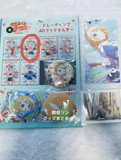プロセカ ピアプロ 鏡音リン グッズまとめ売り
