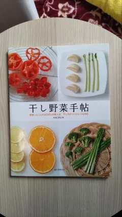干し野菜手帖 野菜ソムリエKAORU 料理本