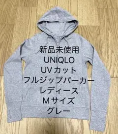 新品未使用 ユニクロ UVカット フルジップパーカー グレー Mサイズ