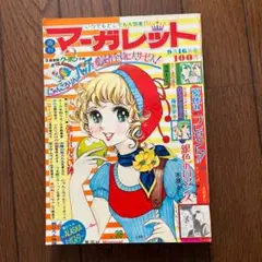 週刊マーガレット 1973年（昭和48年）9月16日号 集英社