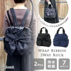 ブラック 2WAYリュック・リボンデザイン