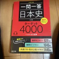 一問一答 日本史 三訂版 ターゲット4000