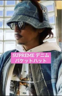 ⭐️極美品⭐️Supreme シュプリーム デニム　ブラック　バケットハット ⭐️極美品⭐️Supreme シュプリーム デニム ブラック バケット