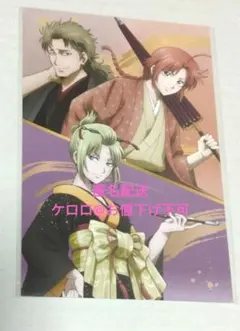 銀魂　神威　阿伏兎　月詠　春のぶらり旅　購入特典　ポストカード　京王線　特典