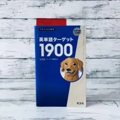 英単語ターゲット1900 6訂版