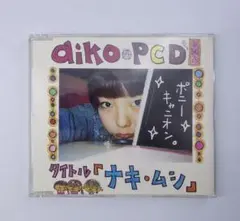 入手困難 aiko ナキ・ムシ 非売品 プロモーションCD