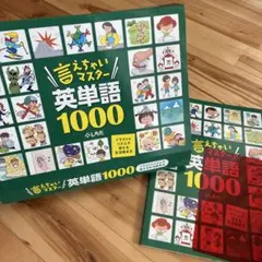 2026年最新】言えちゃいマスター英単語1000の人気アイテム - メルカリ