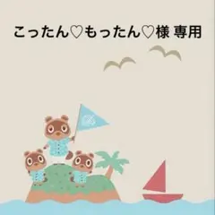 こったん♡もったん♡様 リクエスト 5点 まとめ商品