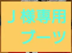 Ｊ様専用 ブーツ