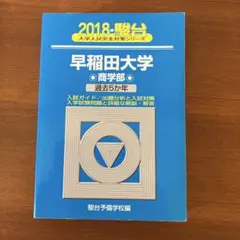 2026年最新】早稲田青本の人気アイテム - メルカリ