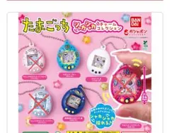 たまごっちシャカシャカチャームコレクション　３種セット