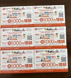 最新　ラクウル1000円増額クーポン6枚セット　ビックカメラコジマ　株主優待
