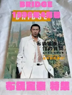 BRIDGE 1996年4月号 布袋寅泰特集　吉井和哉・吉川晃司など