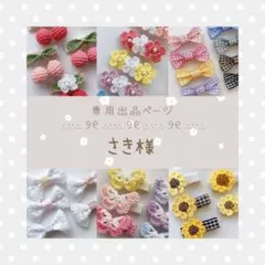専用出品ページ　さき様　ベビーヘアゴム　ベビーヘアクリップ　ヘアピン
