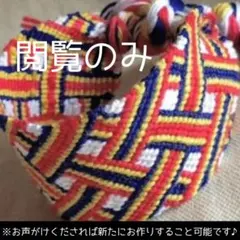 ハンドメイドミサンガ／太め16　※閲覧のみ