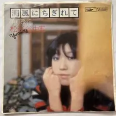 松任谷由実 潮風にちぎれて プロモ 白ラベル 非売品　シングル盤