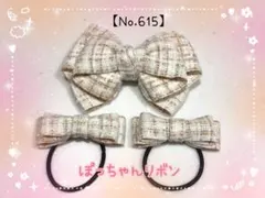 【ヘアリボン(ゴム、クリップ)】ツイード柄(ベージュ系)リボン2種セット