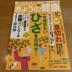 NHKきょうの健康 2023年10月号
