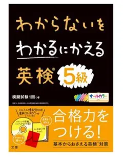 【未使用】わからないをわかるにかえる英検5級