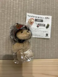 ヘルメットくまさん ガチャ キーチェーン