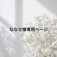 ななせ様専用ページ