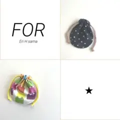 Eri H様 リクエスト 2点 まとめ商品