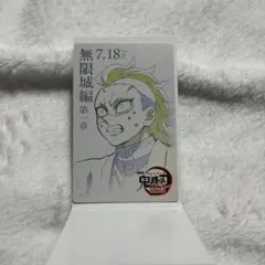 劇場版 鬼滅の刃 無限城編 ムービーチケット風コレクションカード 不死川玄弥