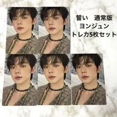 TXT 誓い　通常版　ヨンジュン　トレカセット