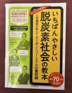 いちばんやさしい脱炭素社会の教本　インプレス