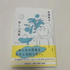 新しい恋愛 高瀬純子
