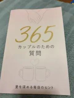 365 カップルのための質問 愛を深める毎日のヒント
