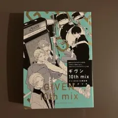 ギヴン 10th mix アニメDVDつき限定版