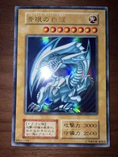 初期 ブルーアイズ 青眼の白龍 ウルトラ 初期ブル