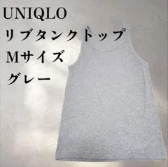 【着用回数僅か】ユニクロ UNIQLO メンズ リブタンクトップ M グレー
