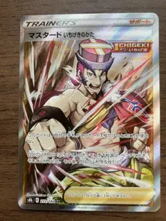 マスタード いちげきのかた SR S8b VMAXクライマックス 272/184 マスタードいちげきのかた【SR】{272/184}