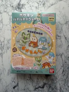 ポケモンパチパチデコネーム　ニャオハ　ホゲータ　クワッス