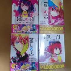 推しの子 1-4巻セット