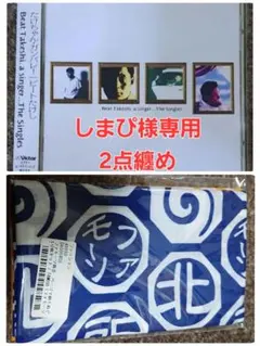 しまぴ様専用 2点お纏め