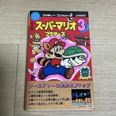 ファミリーコンピュータ必勝道場 スーパーマリオブラザーズ3 攻略本 講談社