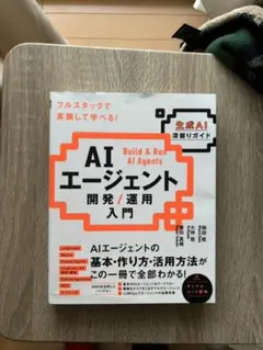 AIエージェント開発/運用入門 フルスタックで実装して学べる