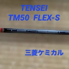 TENSEI TM50 FLEX S シャフト 42.25 - メルカリ