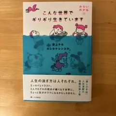 こんな世界でギリギリ生きています みらいめがね3 萩上チキ ヨシタケシンスケ