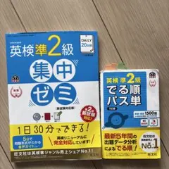 英検準2級 集中ゼミ & でる順パス単