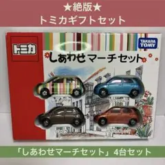 トミカ しあわせマーチセット•みずたマーチセット 2026年最新】トミカ みずたマーチの人気アイテム - メルカリ