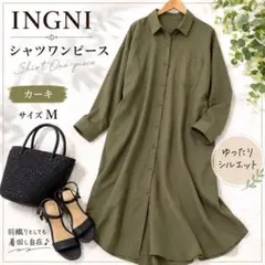 INGNI イング シャツワンピース カーキ ロング丈 ゆったり M 羽織り
